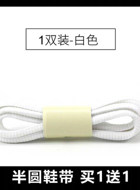 鞋带半圆黑白红灰色篮球鞋带