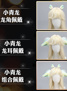 小青龙的秘密仿真兽耳漫展发饰