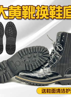 天木兰大黄靴换底修复