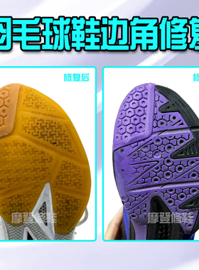 羽毛球鞋左脚前头磨损修复