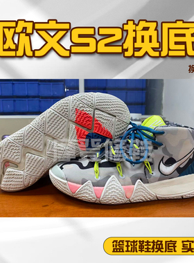 篮球鞋换底修复欧文S2球鞋换底修鞋专业换底防滑耐磨实战款鞋底