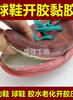 球鞋开胶修复补胶胶水耐用