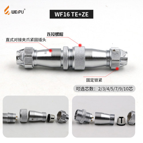 威浦 WEIPU航空插头TE座 WF16-2 3 4 5 7 9 10芯 对接插座ZE - 图1