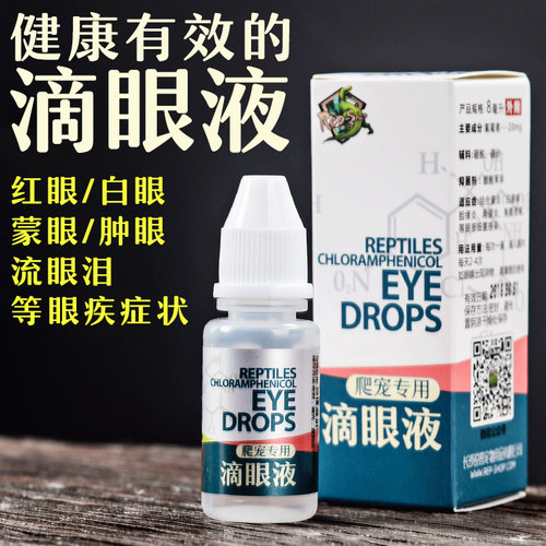 爬虫护眼滴眼液爬宠水龟半水龟陆龟乌龟白眼病肿眼蒙眼发炎眼药水 - 图2
