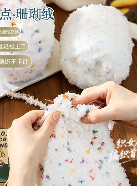 彩点珊瑚绒毛线手工编织diy毛线团手混线毛巾线围巾包包帽子线材