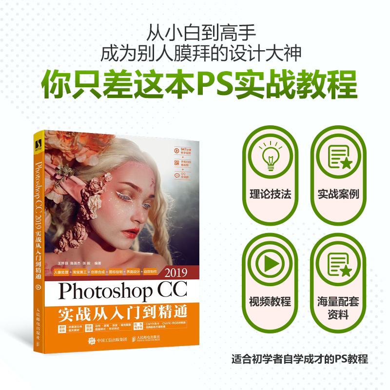 Photoshop CC 2019实战从入门到精通 PS教程书籍 Photoshop教程书 淘宝美工教程书 平面设计书籍 - 图0