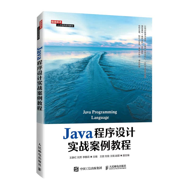 Java程序设计实战案例教程王静红 Java开发环境搭建及其运行机制基本语法面向对象编程思想多线程常用API集合I/O网络编程教程书籍-图0