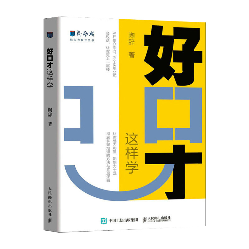 好口才 这样学 新励成 陶辞著 口才训练与沟通技巧书籍好好说话职场沟通人际关系演讲赞美说话与沟通的逻辑意识方法书 - 图3