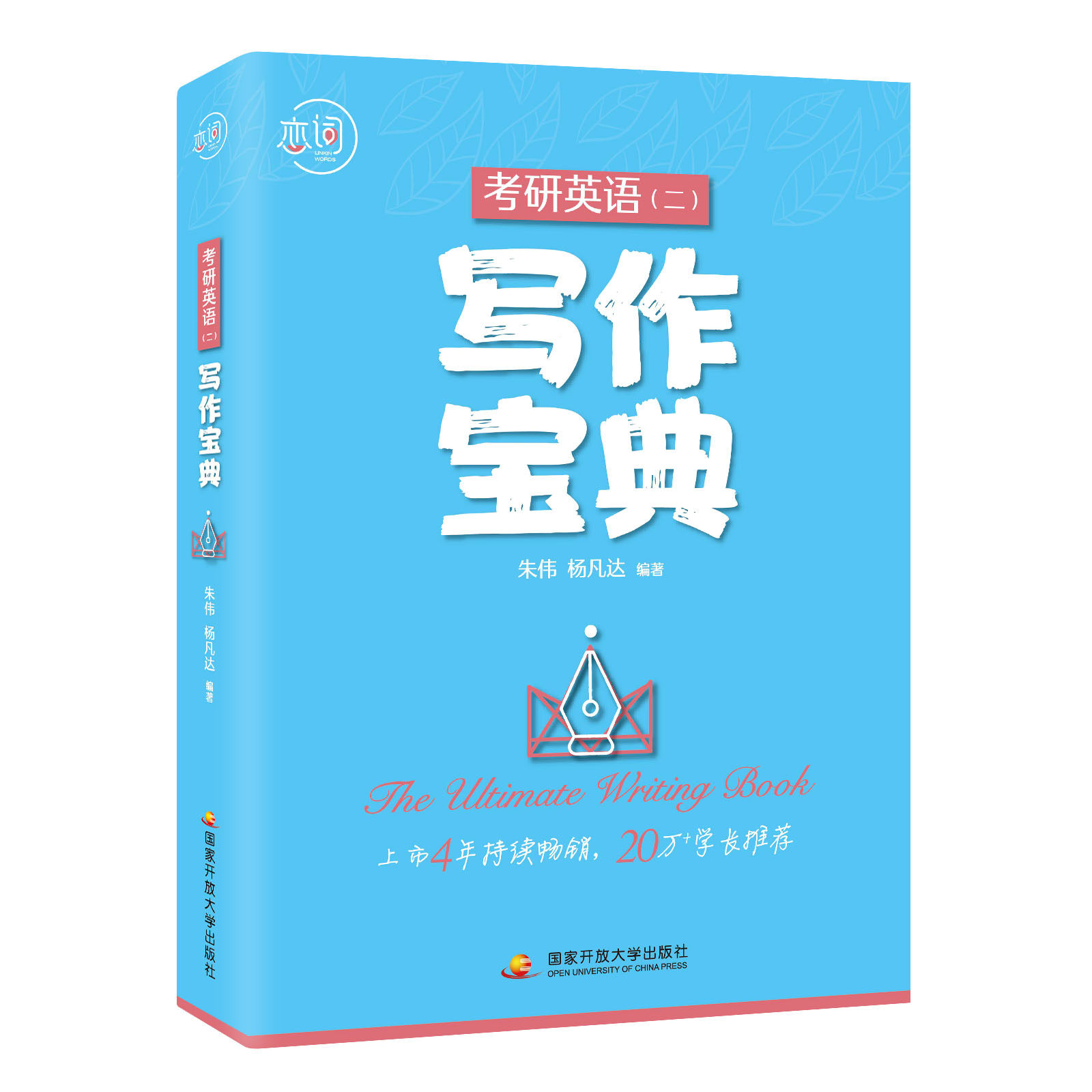 处理价【任选】朱伟唐迟2021恋词考研英语长难句的逻辑/英语一写作宝典/英语二写作宝典唐迟考研英语语法长难句5500词阅读的逻辑_虎窝淘