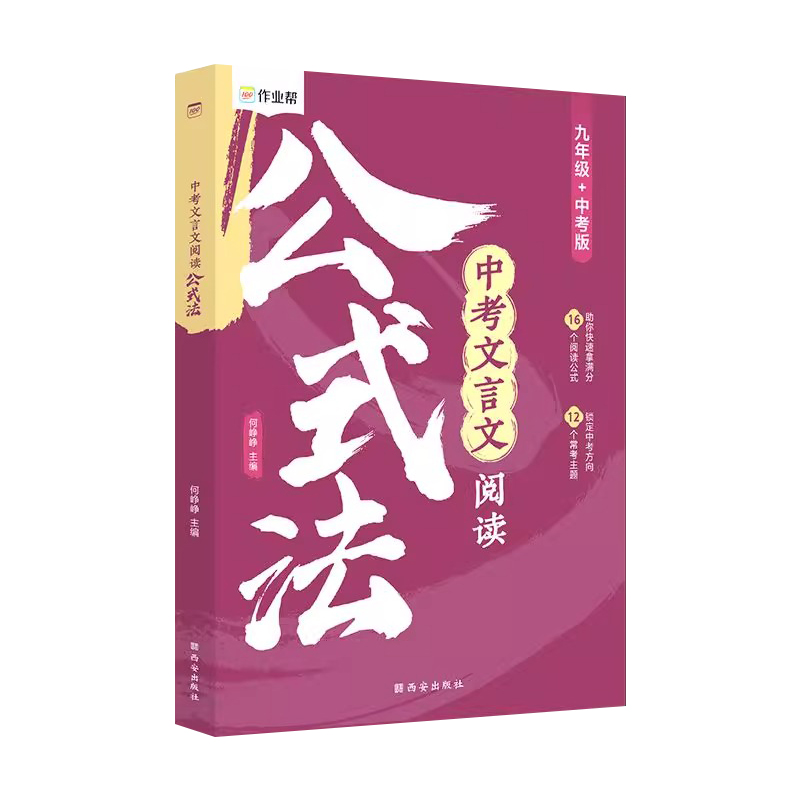 作业帮 中考文言文阅读公式法 初中一本通全解必背古诗词强化训练中语文实词虚词赏析七八九年级初一初二初三正版书 - 图3