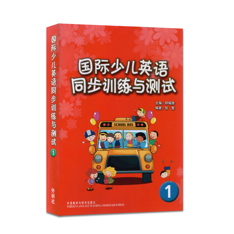 全新正版国际少儿英语同步训练与测试1试卷+CD光盘 总共2本 主编邱耀德 剑桥国际少儿英语 - 图2