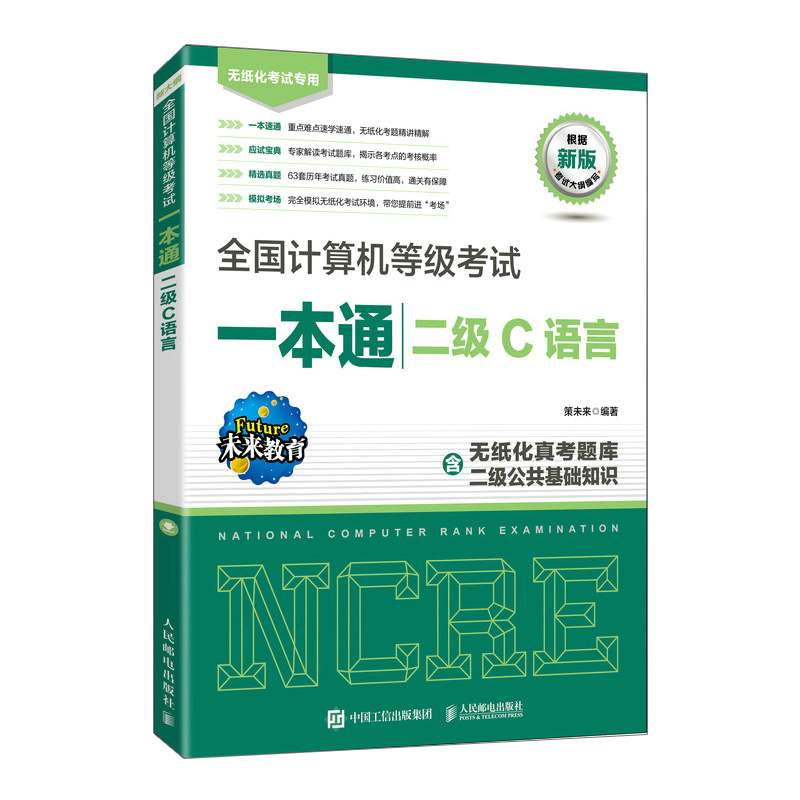 全国计算机等级考试一本通 二级C语言 未来教育备考2023年二级C语言上机题库真题无纸化考试C语言教材书籍 - 图3