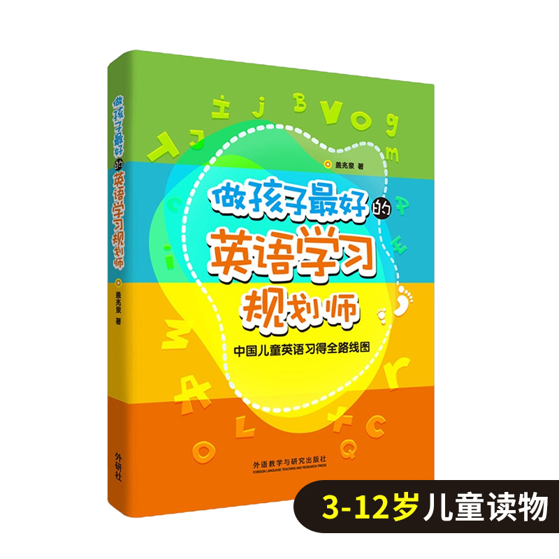 3本套 做孩子zui好的英语学习规划师  英语爱“拼”才会赢  不能错过的英语启蒙 中国孩子的英语路线图 英语启蒙 家庭对话