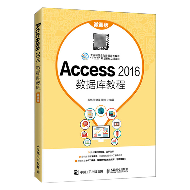 Access 2016数据库教程（微课版）全国计算机等级考试 Access数据库程序设计考试大纲（2021年版） - 图0