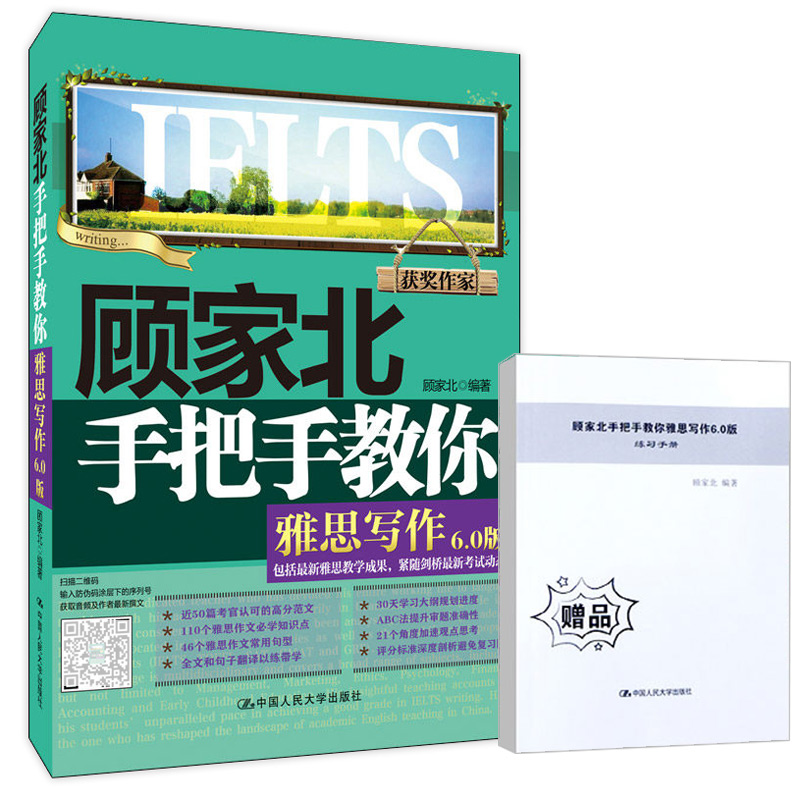 顾家北手把手教你雅思写作 雅思书考试资料顾家北6.0手把手雅思写作可搭词汇口语ielts剑桥雅思真题语料库雅思作文书人民大学出版 - 图3