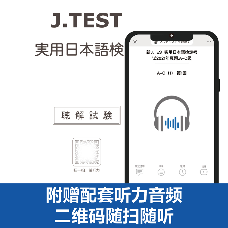 【全3册】正版 新JTEST实用日本语检定考试2021年真题+模拟题+考试大纲（A-C级）J.TEST N1 赠音频jtest真题 ac级日语自学教材正版 - 图1