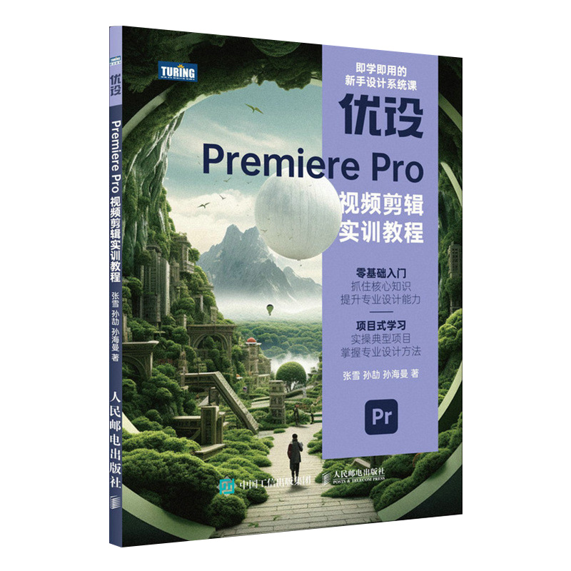 pr软件教程书籍 优设Premiere Pro视频剪辑实训教程pr短视频剪辑书籍2023pr影视后期教程教材 9787115624833 人民邮电出版社 - 图3