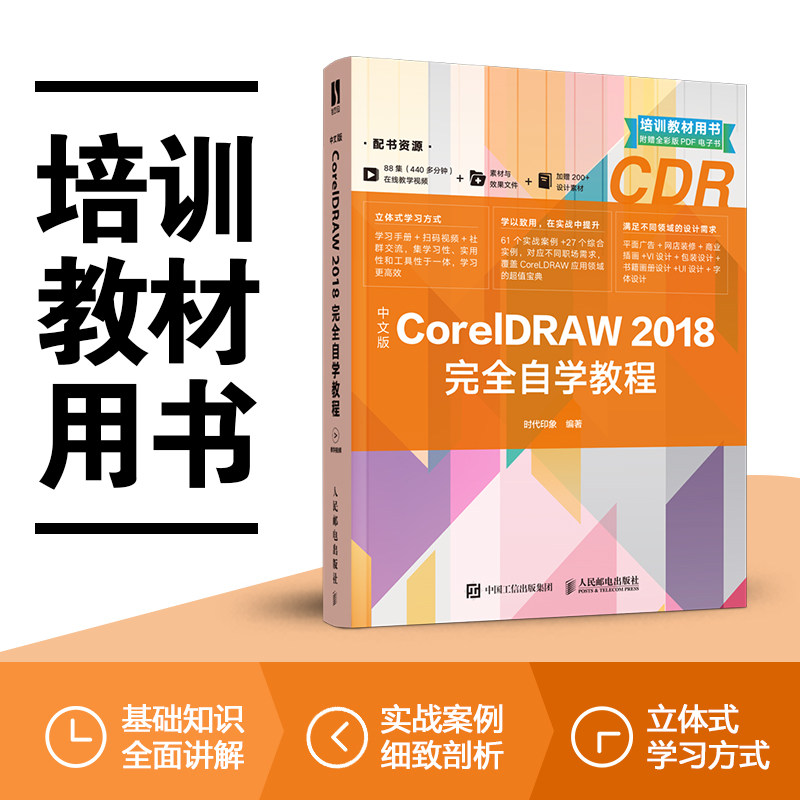 cdr教程书籍中文版CorelDRAW 2018从入门到精通微课视频版coreldraw x10软件教程cdr书籍CDR完全自学图形图像平面 ...