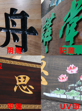 实木牌匾定制定做木质门头招牌中式对联大门木头木雕木刻木牌刻字