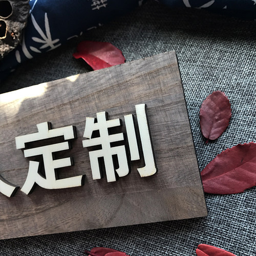 木质门牌定制私人订制木牌私人定制牌子私人定制提示牌咖啡色立体 - 图2