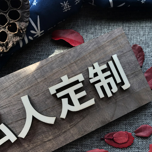 木质门牌定制私人订制木牌私人定制牌子私人定制提示牌咖啡色立体 - 图1