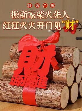 乔迁之喜木柴新居新房摆件装饰布置搬家礼物新屋入伙入宅仪式用品