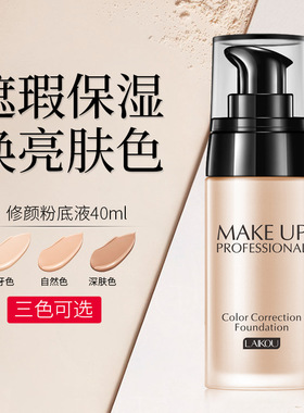 莱蔻粉底液霜膏干皮遮瑕强保湿