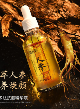 金参多肽抗皱精华液人参精华液