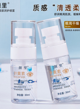 叶黄素眼部润护喷雾眼部补水保湿