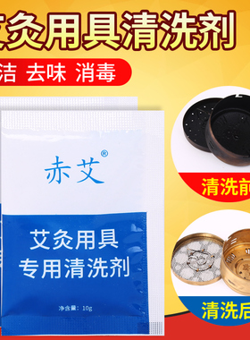 艾灸盒器具专用清洁剂随身灸温灸棒温灸盒清洗剂去艾烟油子杀菌