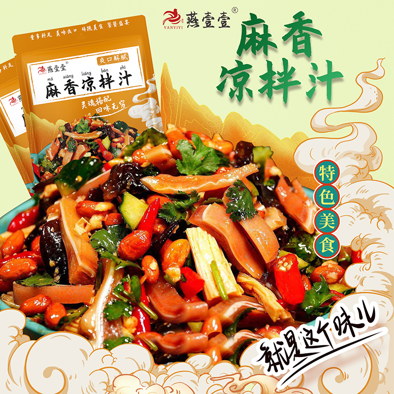 【燕壹壹】麻香凉拌汁80g 拌鸡爪凉拌黄瓜牛肉捞拌手撕鸡调料家用 - 图2