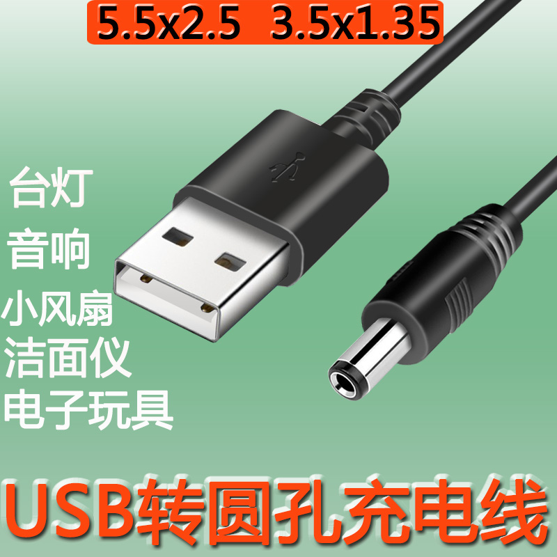 圆孔台灯充电线3.5mm圆头foreo露娜洁面仪lunamini2洗脸仪通用usb转dc5v音响电动牙刷小风扇手电筒电源5.5线