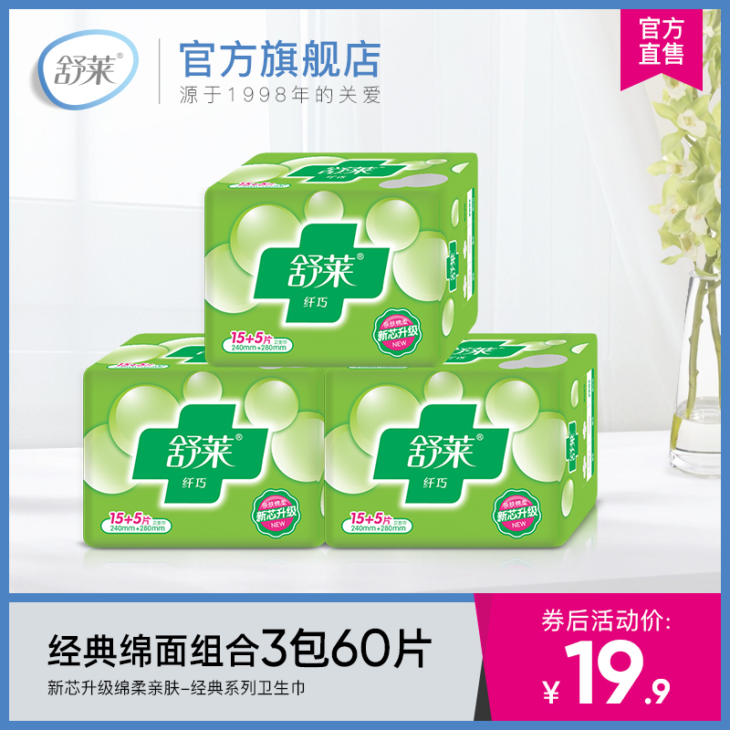 舒莱旗舰店舒莱姨妈巾 经典透气绵面60片日用夜用组合装散装卫生女散装整箱0