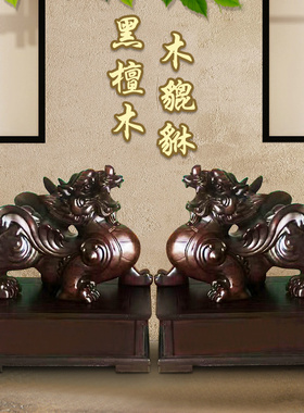 铁圈礼业貔貅客厅底座红木雕刻