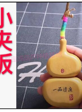 夹板葫芦种子籽烙画酒葫芦文玩大