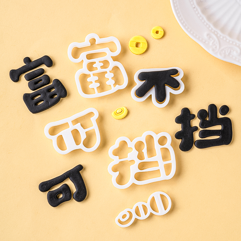 富不可挡文字铜钱元宝切模祝福语翻糖生日蛋糕烘焙装饰diy模具 - 图1