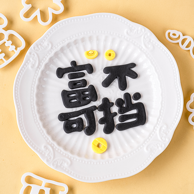 富不可挡文字铜钱元宝切模祝福语翻糖生日蛋糕烘焙装饰diy模具 - 图0