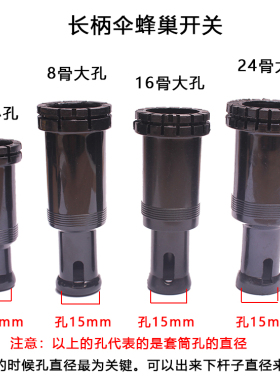 包邮8骨16骨24骨长杆伞中盘固定开关套筒长柄伞中盘蜂巢修伞配件