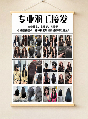 美发店羽毛接发对比图无痕接发海报装饰画理发店新款发型图墙贴画