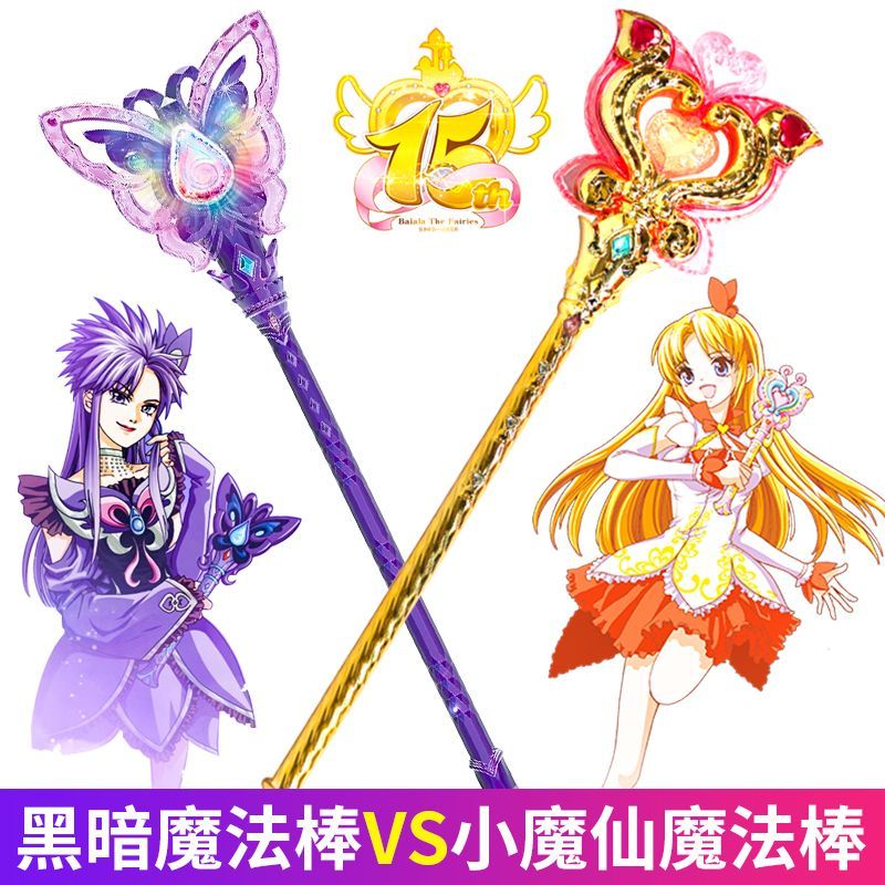 奥迪双钻巴啦啦小魔仙15周年魔法棒黑魔仙小月发光仙女棒女孩礼物 - 图0