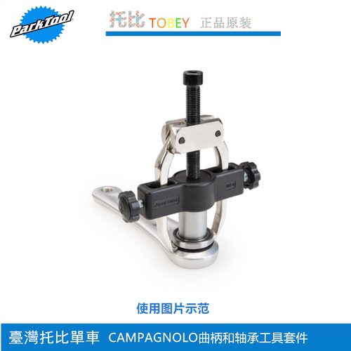 正品美国parktool CBP-8自行车Campagnolo曲柄轴承拆卸及安装工具 - 图1