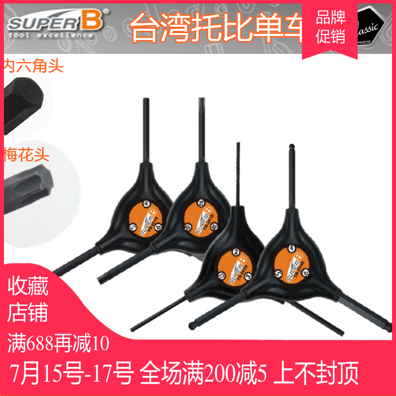 保忠SUPER B 內六角 梅花 碟片 三叉Y型扳手 TB-2618 28 38 48