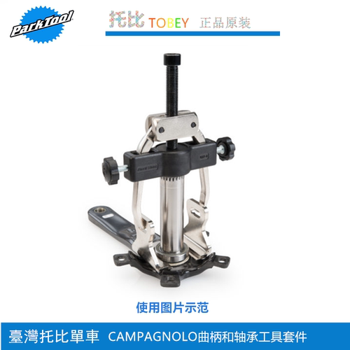 正品美国parktool CBP-8自行车Campagnolo曲柄轴承拆卸及安装工具 - 图0