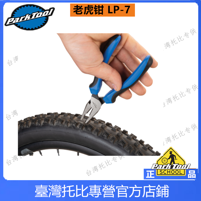 美国parktool自行车维修工具 LP-7多功能万用钳老虎钳钢丝钳-图1