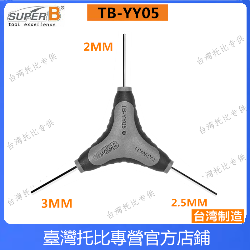 自行车工具 保忠SUPER-B 三叉Y型内六角扳手TB-YY15 梅花T25扳手 - 图0