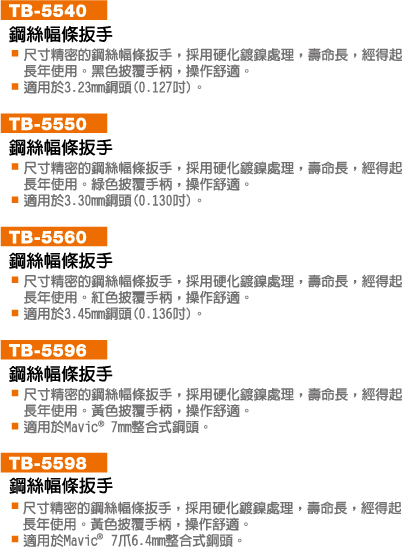 保忠SUPER B自行车钢丝辐条扳手 TB-5560 5598 5540 5596 5550-图0