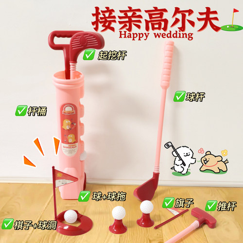 高尔夫球接亲游戏堵门道具新郎闯关娶亲结婚搞笑婚礼伴郎现场互动 - 图1