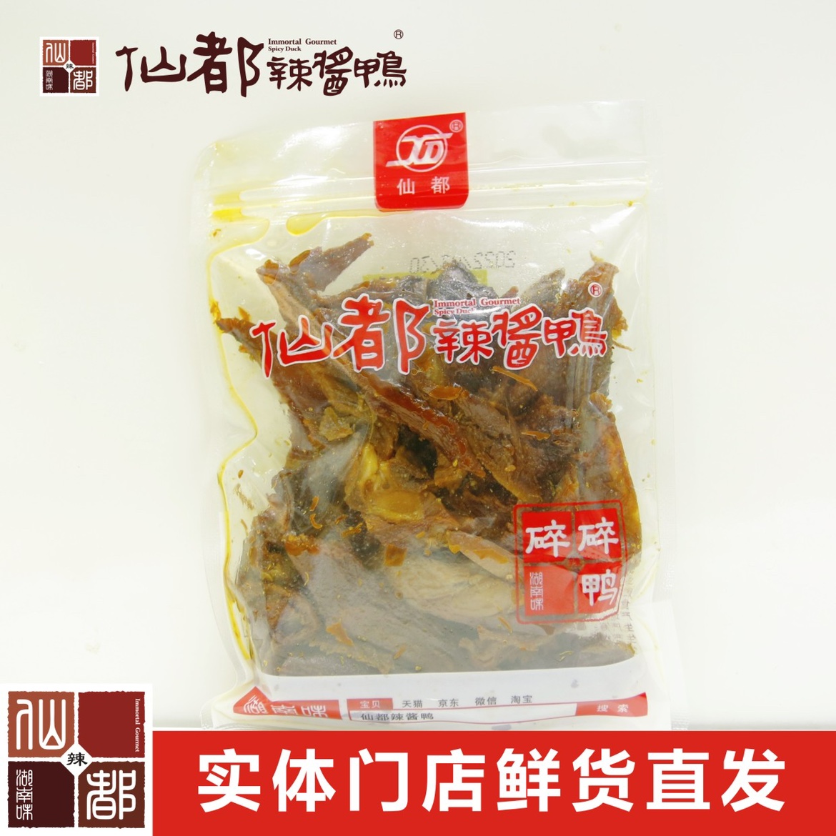 仙都辣酱鸭碎碎鸭125g 招牌产品 湖南特产 卤味零食小吃休闲食品 - 图0