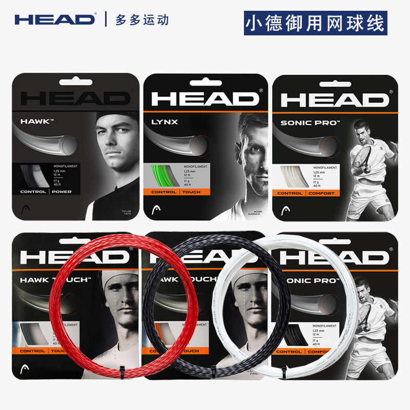 海德HEAD网球线聚酯威力硬线HAW/LYNX控制触感耐打旋转线正品包邮 - 图0