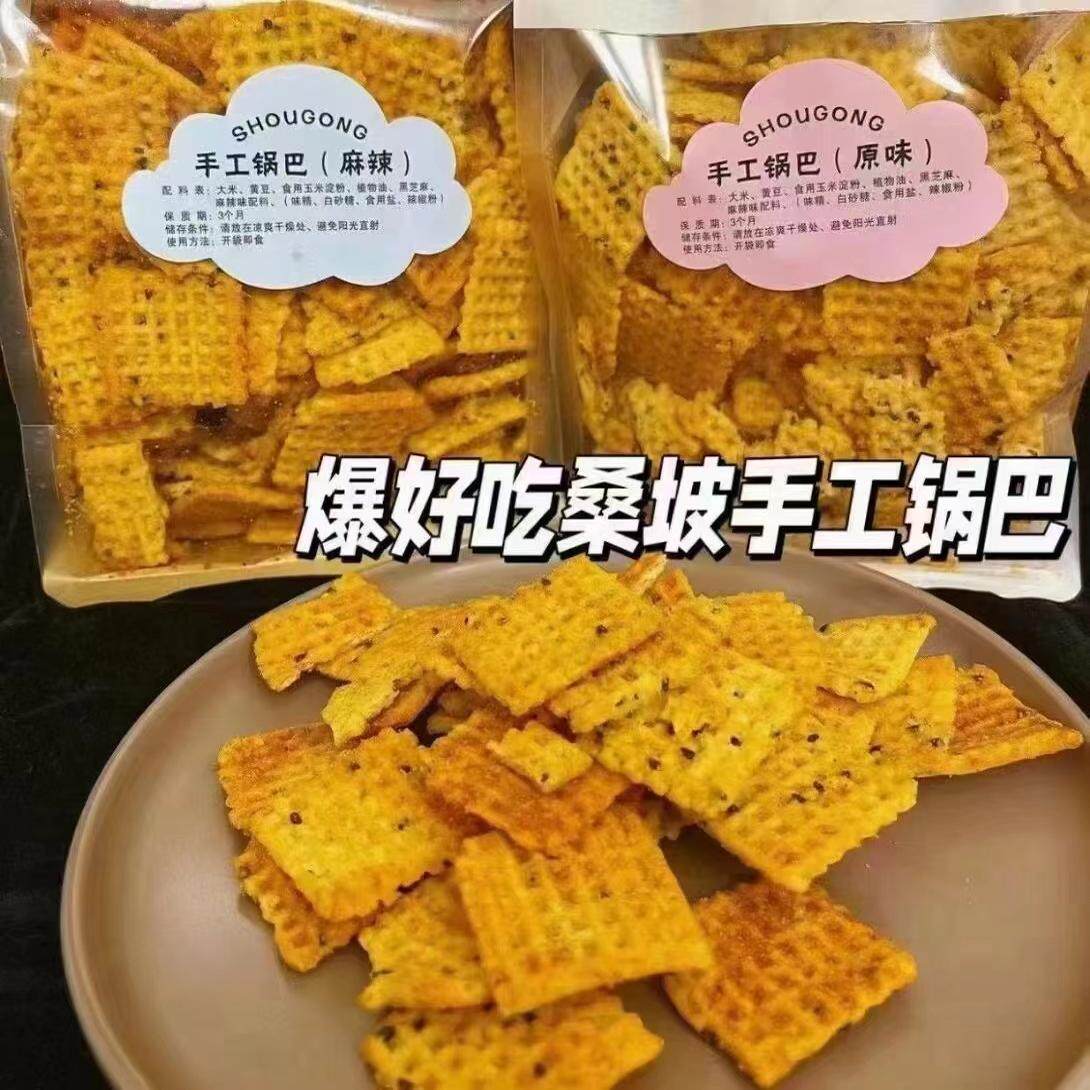 桑坡手工锅巴本地代购网红特产零食香脆原味麻辣香菜河南焦作小吃